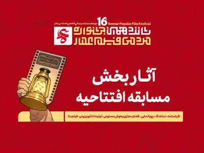 آثار راه‌یافته به بخش مسابقه افتتاحیه جشنواره فیلم عمار