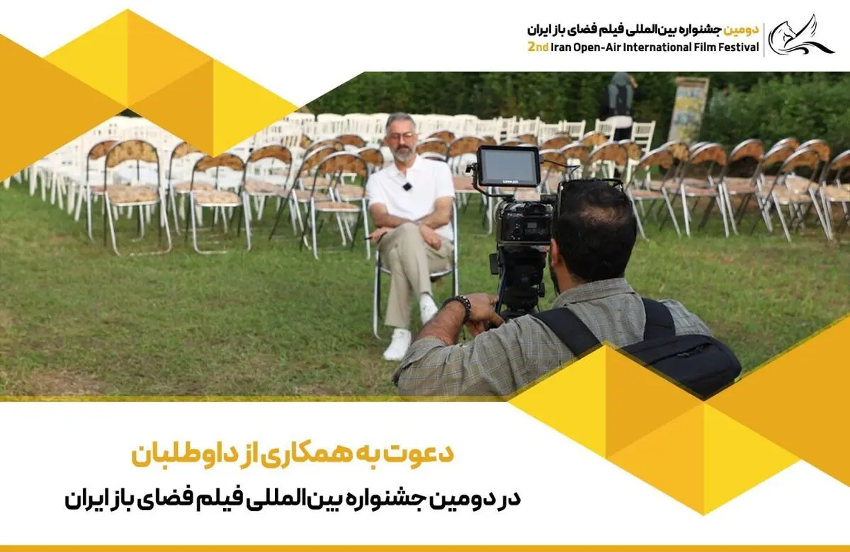 دعوت به همکاری از داوطلبان در دومین جشنواره فیلم فضای باز ایران