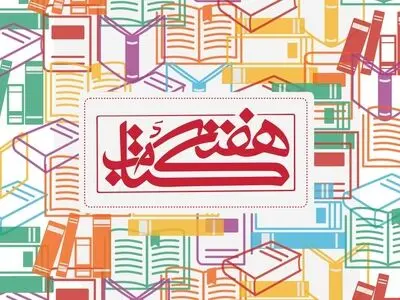 تشریح برنامه‌های هفته کتاب و کتابخوانی در یزد