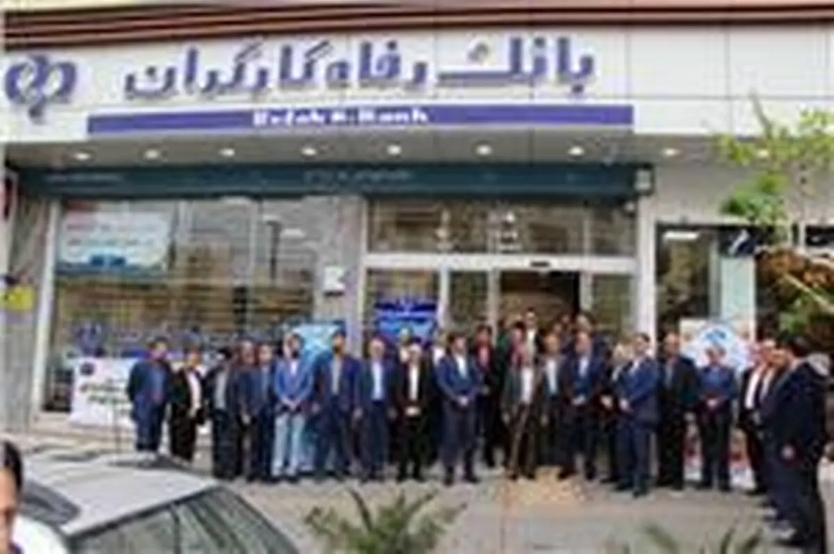 شعبه تهرانسر بانک رفاه افتتاح شد