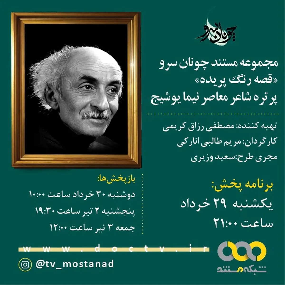 پخش مستند «قصه رنگ پریده» در پاسداشت «نیما یوشیج»