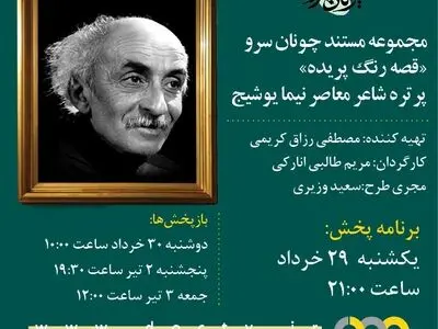 پخش مستند «قصه رنگ پریده» در پاسداشت «نیما یوشیج»