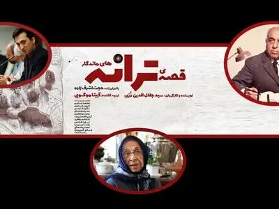حواشیِ نمایش «ترانه‌های ماندگار»/ ماجرای تحریف سرود «ای ایران» و زندگی حسین گل گلاب چه بود