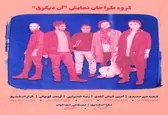 «آن دیگری» طراحان و عواملش را معرفی کرد