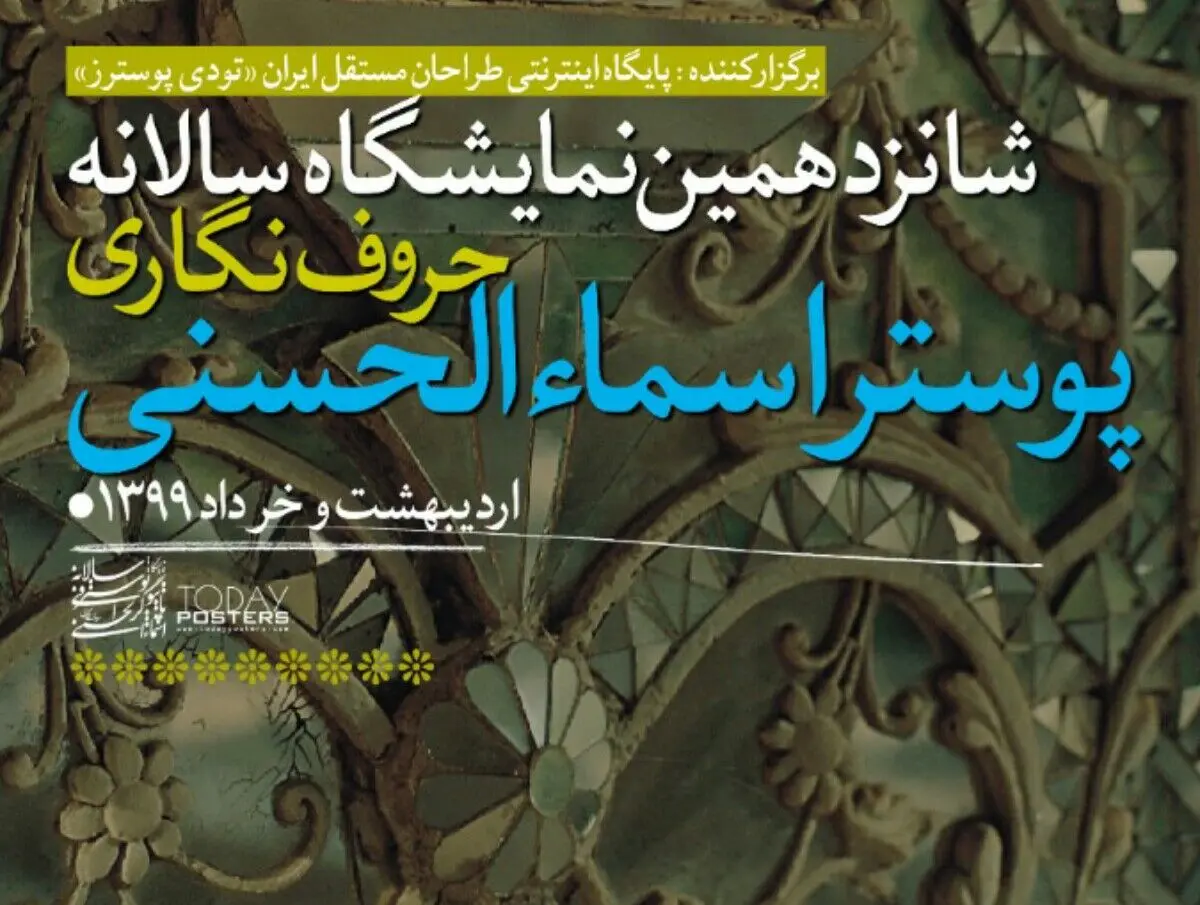 برگزاری نمایشگاه حروف‌نگاری پوستر اسماء‌الحسنی در فضای مجازی/ اینستاگرام گالری می‌شود