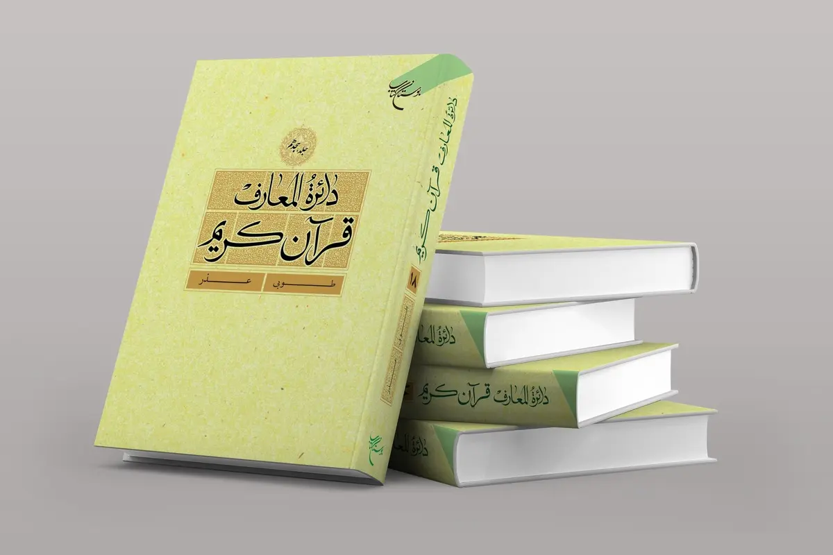 جلد هجدهم «دائرهالمعارف قرآن کریم» در بازار کتاب