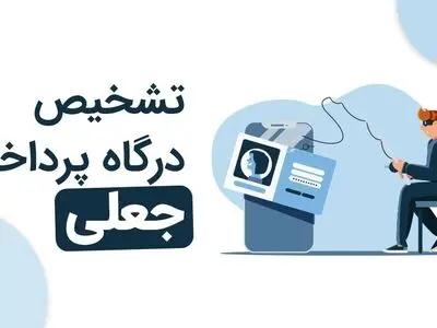 آموزش تشخیص درگاه پرداخت جعلی | خطر در کمین است!