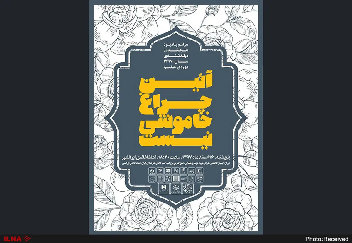 گرامیداشت هنرمندان در گذشته سال ۹۷ در «آیین چراغ خاموشی نیست»