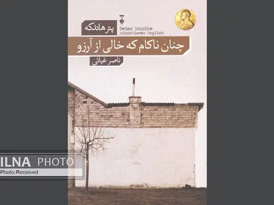چنان ناکام که خالی از آرزوی هاندکه در بازار کتاب