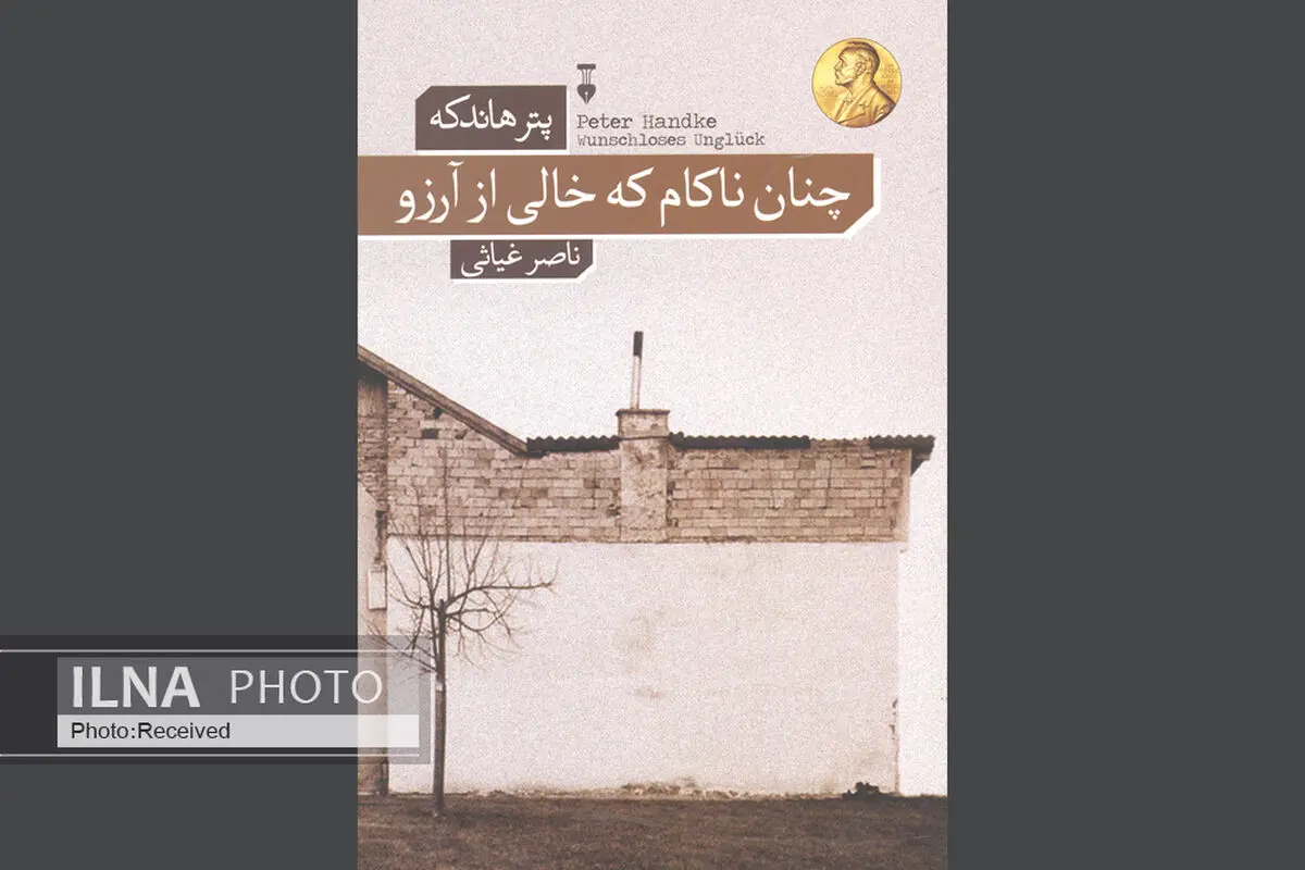 چنان ناکام که خالی از آرزوی هاندکه در بازار کتاب