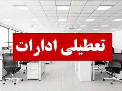 تعطیلی ادارات و بانک‌های استان مرکزی روز شنبه اول شهریور ماه 
