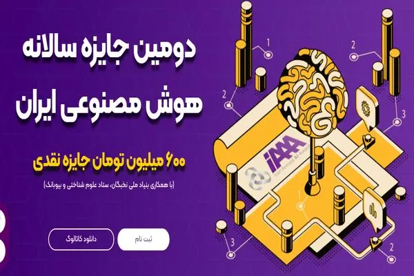 جزئیات جایزه سالانه هوش مصنوعی ایران اعلام شد