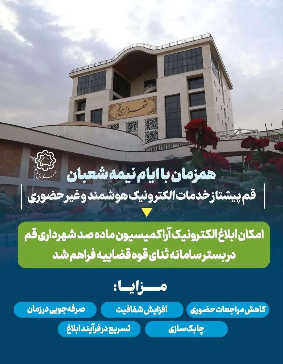 ابلاغ الکترونیکی آرای کمیسیون ماده ۱۰۰ شهرداری قم در بستر سامانه ADLIRAN