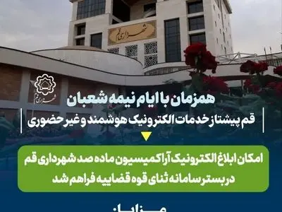 ابلاغ الکترونیکی آرای کمیسیون ماده ۱۰۰ شهرداری قم در بستر سامانه ADLIRAN