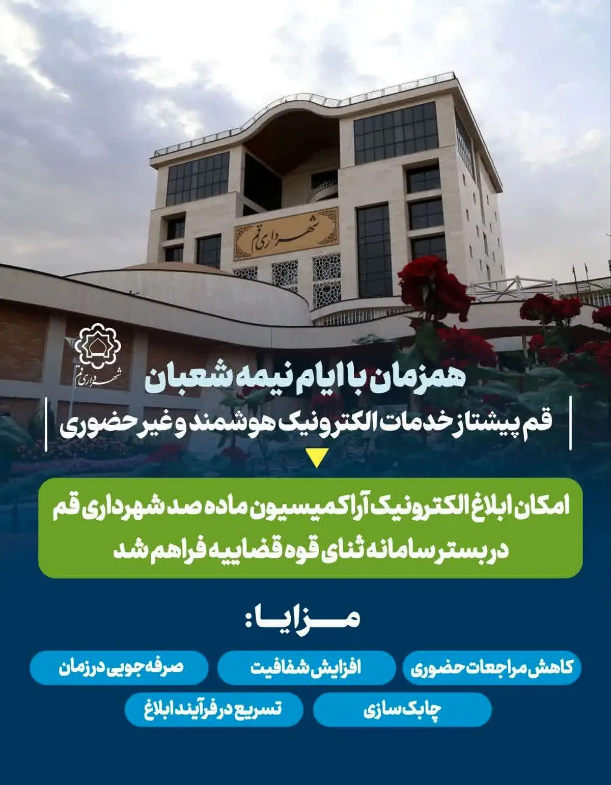 ابلاغ الکترونیکی آرای کمیسیون ماده ۱۰۰ شهرداری قم در بستر سامانه ADLIRAN