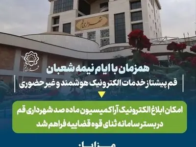 ابلاغ الکترونیکی آرای کمیسیون ماده ۱۰۰ شهرداری قم در بستر سامانه ADLIRAN