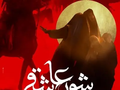 «شور عاشقی» از هفته آینده در سینماهای کشور