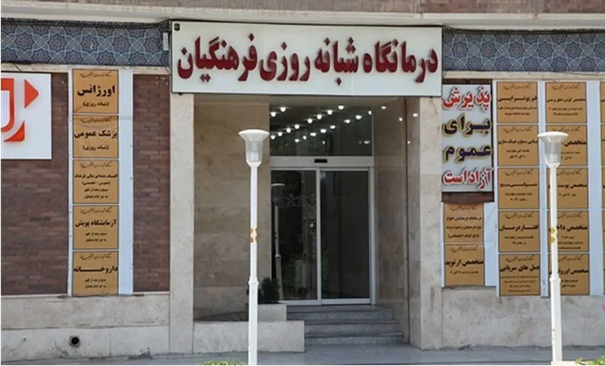 آمادگی شبانه‌روزی درمانگاه‌های فرهنگیان برای ارائه خدمات‌درمانی به فرهنگیان