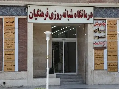 آمادگی شبانه‌روزی درمانگاه‌های فرهنگیان برای ارائه خدمات‌درمانی به فرهنگیان