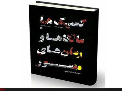 کمیک‌ها، مانگا‌ها و رمان‌های مصور در بازار کتاب