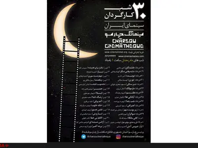 جدول فیلم‌های سینمایی سینماتک چارسو در شب‌های رمضان 