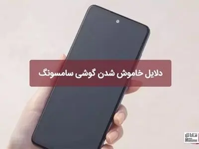 دلایل خاموش شدن گوشی سامسونگ
