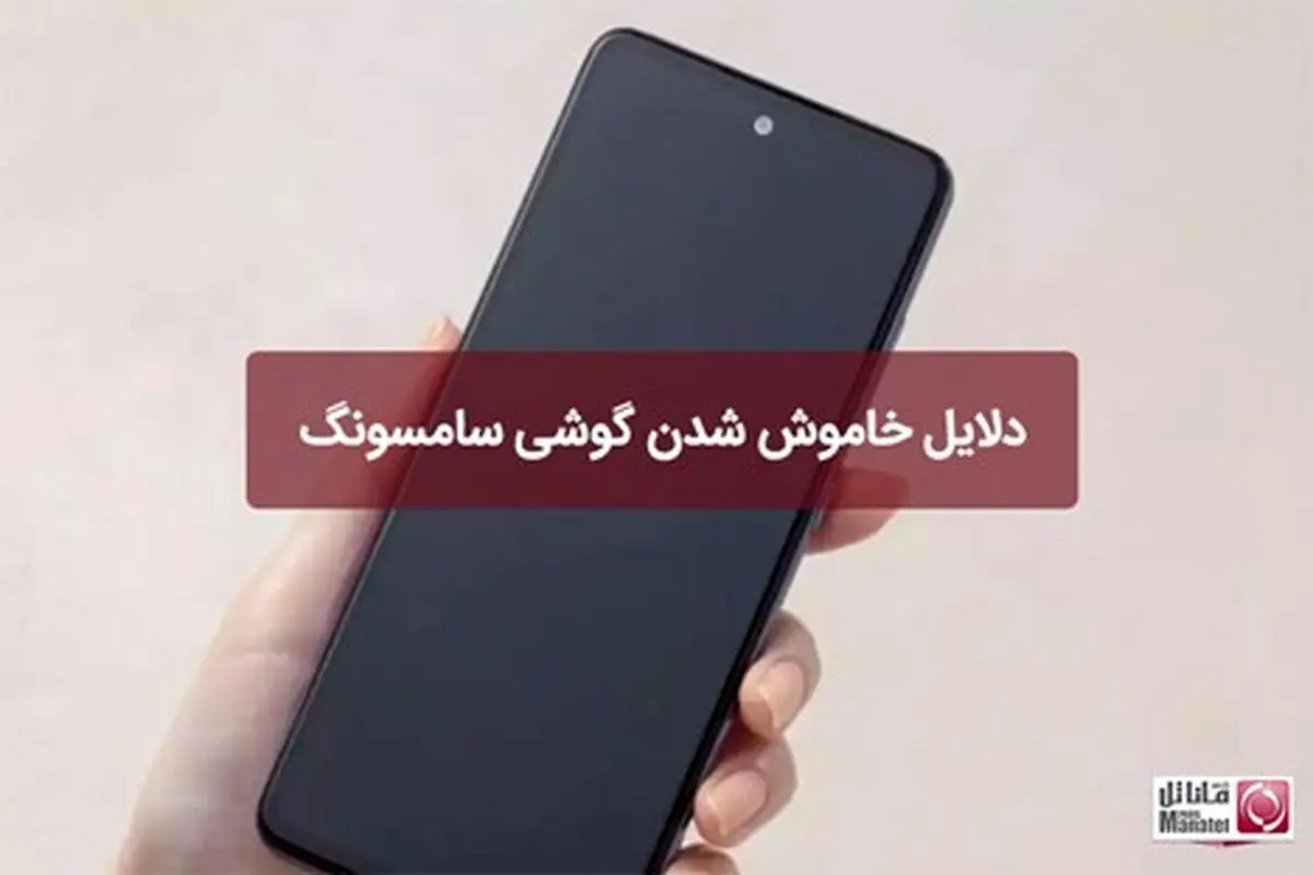 دلایل خاموش شدن گوشی سامسونگ