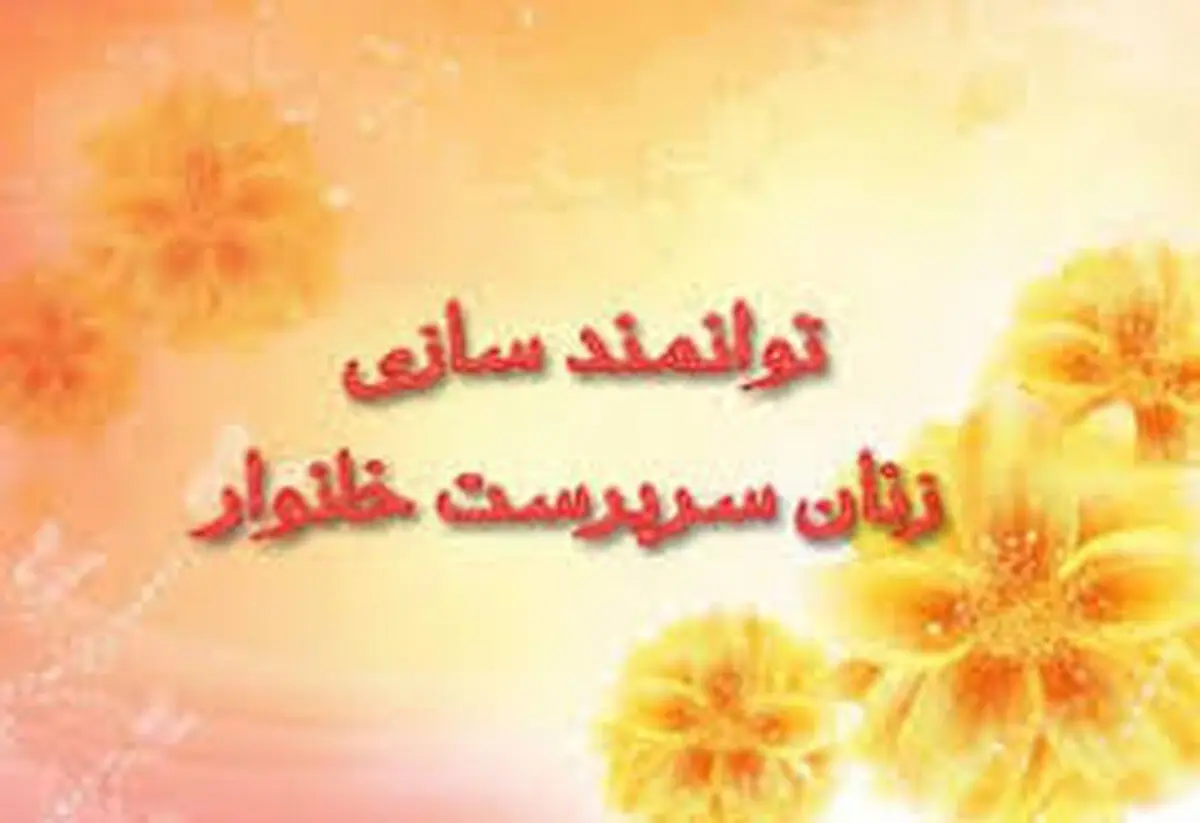اجرای طرح توانمندسازی زنان سرپرست خانوار در چهارمحال و بختیاری