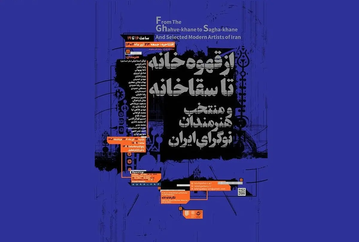 «از قهوه‌خانه تا سقاخانه و منتخب هنرمندان نوگرای ایران» در قالب نمایشگاه