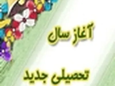 ۱۷هزار دانش آموز نکایی آغاز سال تحصیلی را جشن می‌گیرند