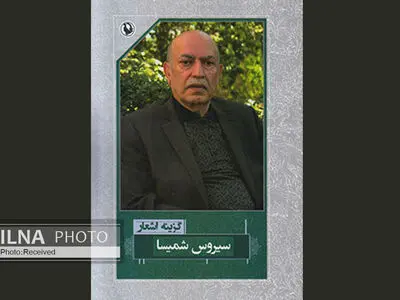 گزینه اشعار سیروس شمیسا به بازار کتاب عرضه شد
