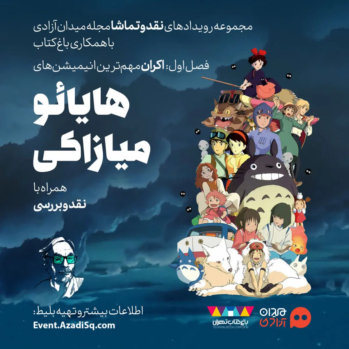 مهمترین انیمیشنهای میازاکی در سینمای بزرگ باغ کتاب اکران میشود