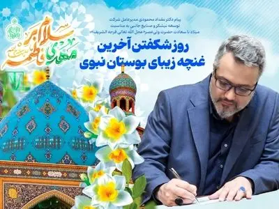 پیام مدیرعامل شرکت توسعه نیشکر و صنایع جانبی به مناسبت میلاد با سعادت حضرت ولی‌عصر «عج»