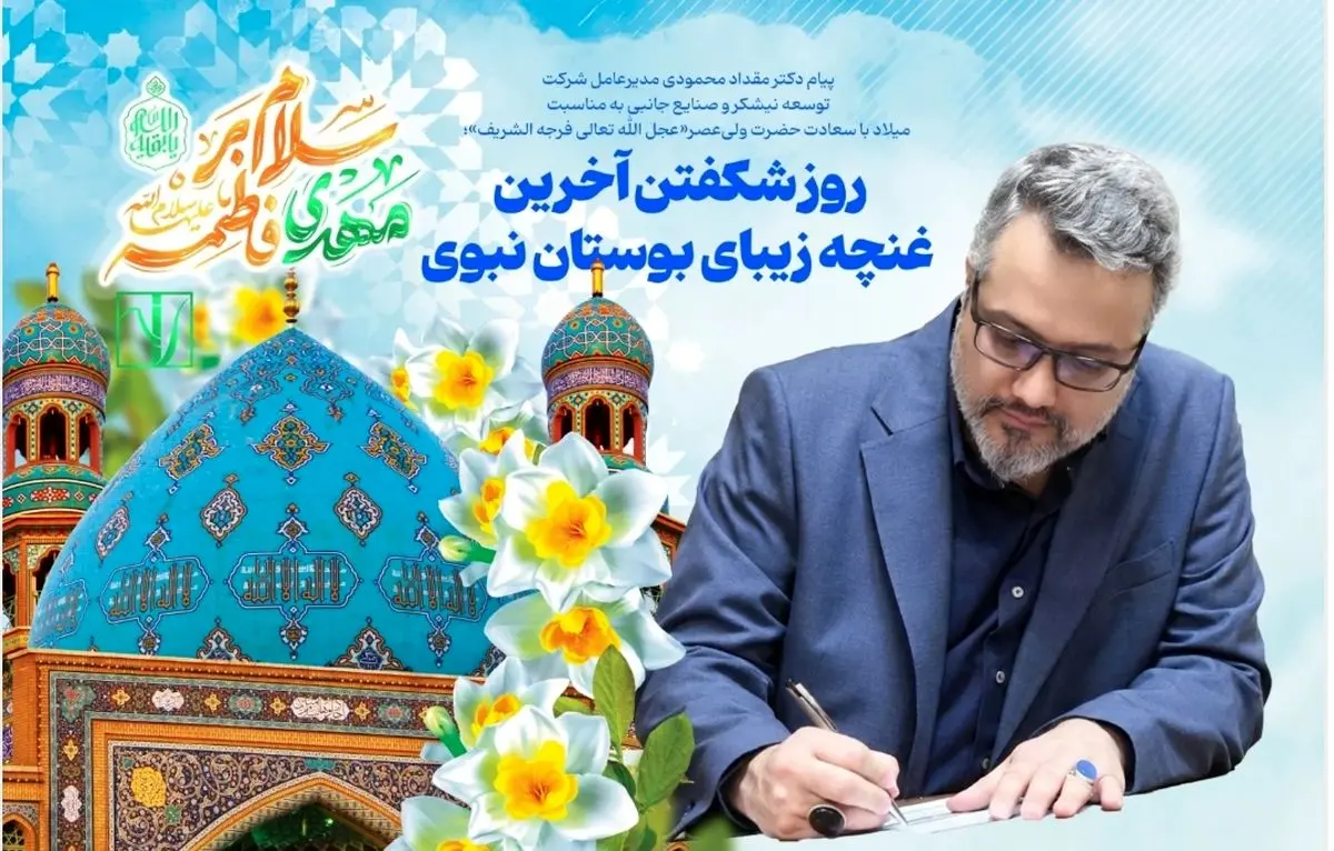 پیام مدیرعامل شرکت توسعه نیشکر و صنایع جانبی به مناسبت میلاد با سعادت حضرت ولی‌عصر «عج»