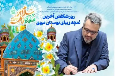 پیام مدیرعامل شرکت توسعه نیشکر و صنایع جانبی به مناسبت میلاد با سعادت حضرت ولی‌عصر «عج»