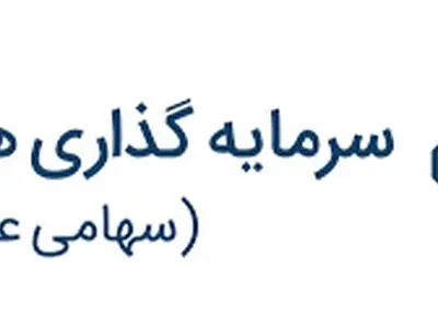 «سرمایه‌گذاری هامون صبا» نهادِ مالی با ضمانت نقدشوندگی بالا