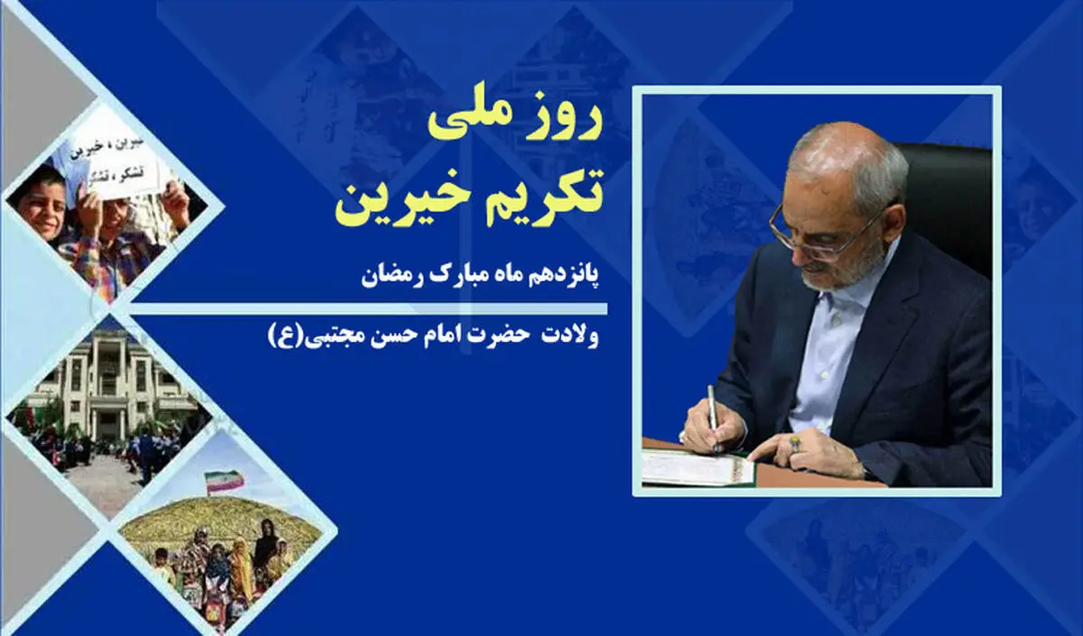 قدردانی وزیر آموزش و پرورش از خیرین مدرسه‌ساز