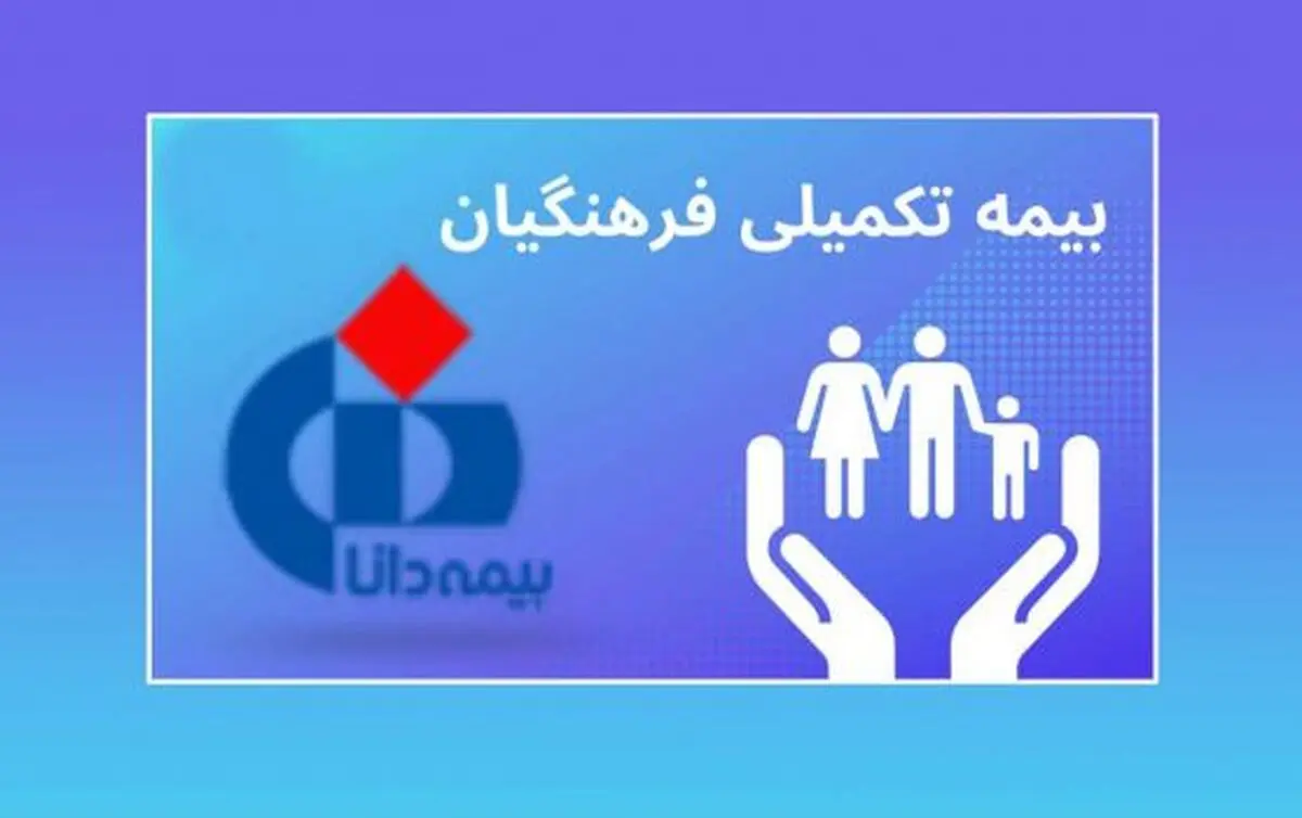 ثبت نام بیش از یک میلیون و ۴۰۰ هزار خانواده فرهنگی برای بیمه تکمیلی