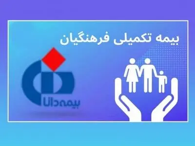 ثبت نام بیش از یک میلیون و ۴۰۰ هزار خانواده فرهنگی برای بیمه تکمیلی