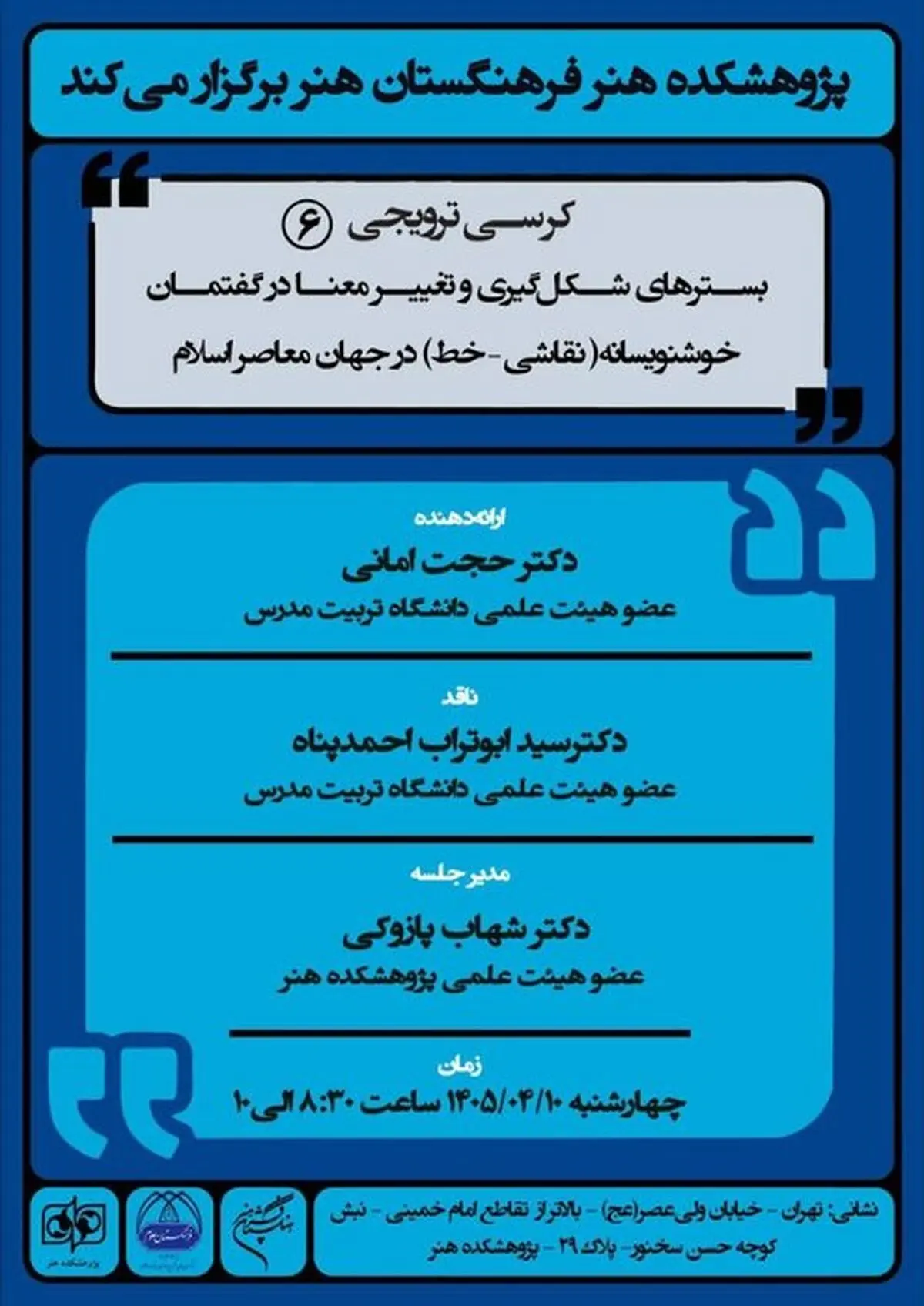 ششمین کرسی ترویجی پژوهشکده هنر برگزار می‌شود