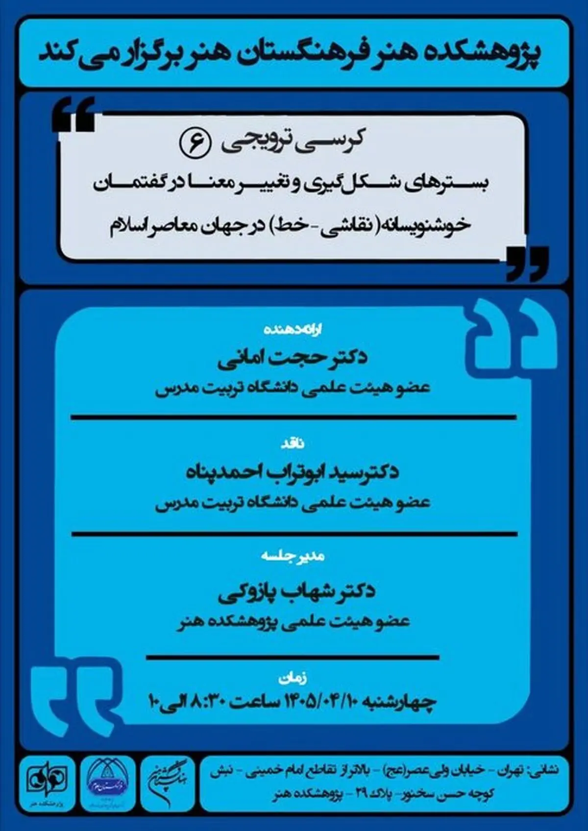 ششمین کرسی ترویجی پژوهشکده هنر برگزار می‌شود