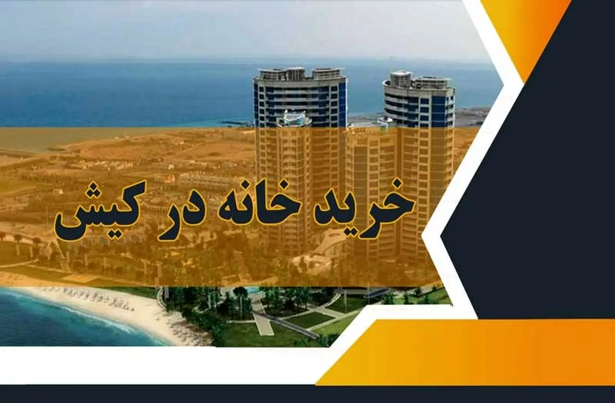 خرید خانه در کیش