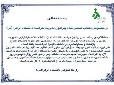 بیانیه دانشگاه الزهرا در خصوص مطالب نادرست منتشر شده