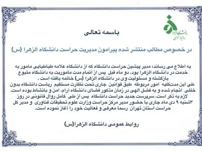 بیانیه دانشگاه الزهرا در خصوص مطالب نادرست منتشر شده