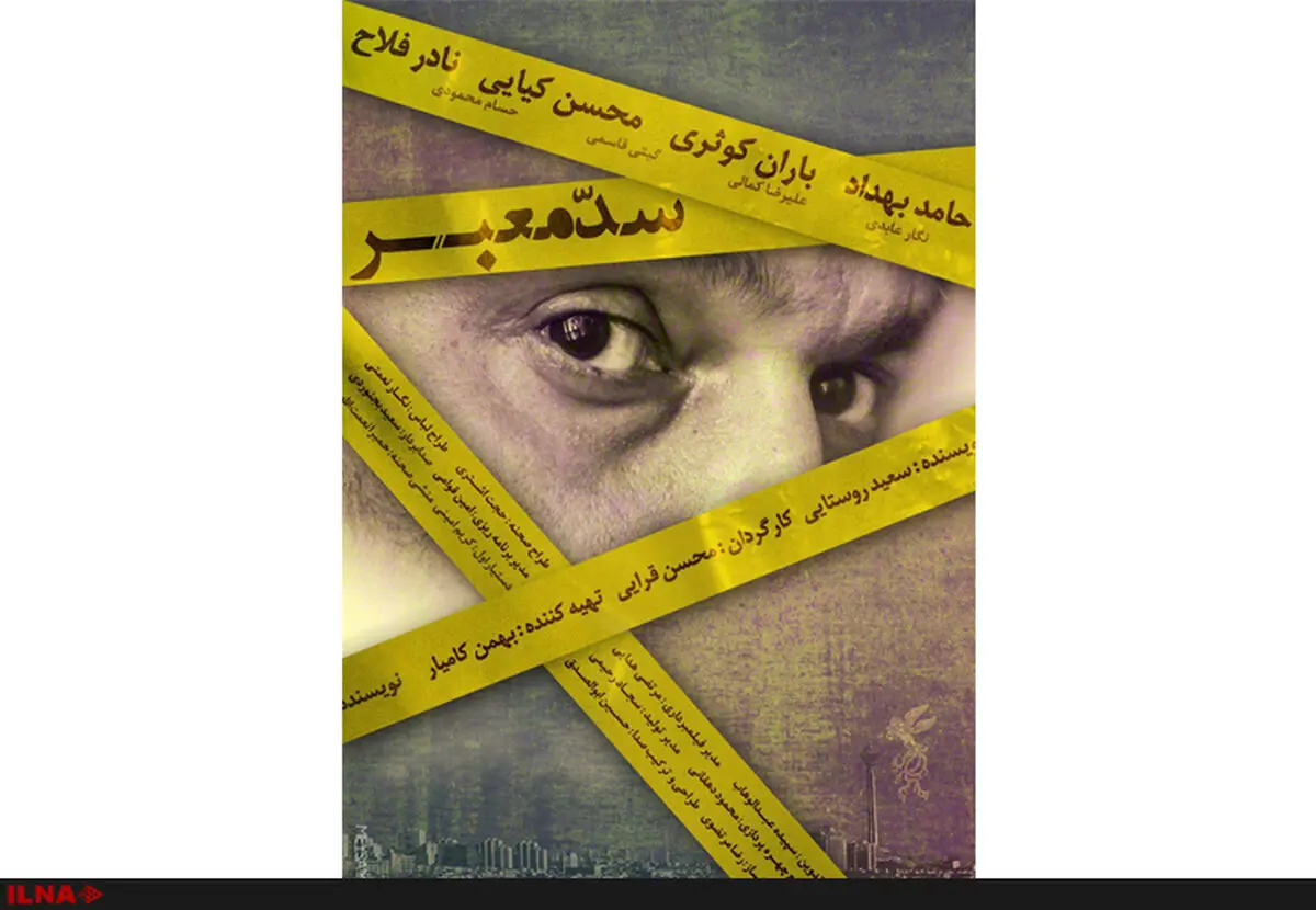 پوستر فیلم سینمایی «سد معبر» رونمایی شد