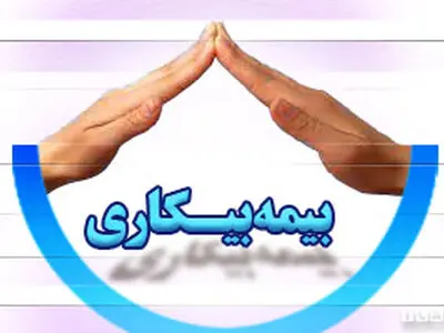 برون‌سپاری بیمه بیکاری به بنگاه‌های کاریابی باید با نظارت انجام شود