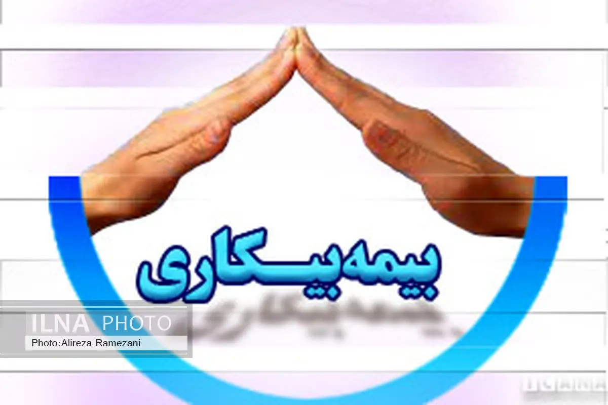 برون‌سپاری بیمه بیکاری به بنگاه‌های کاریابی باید با نظارت انجام شود