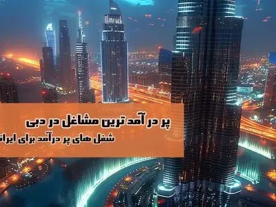 پر در آمدترین مشاغل در دبی | معرفی شغل های پردرآمد برای ایرانیان در دبی
