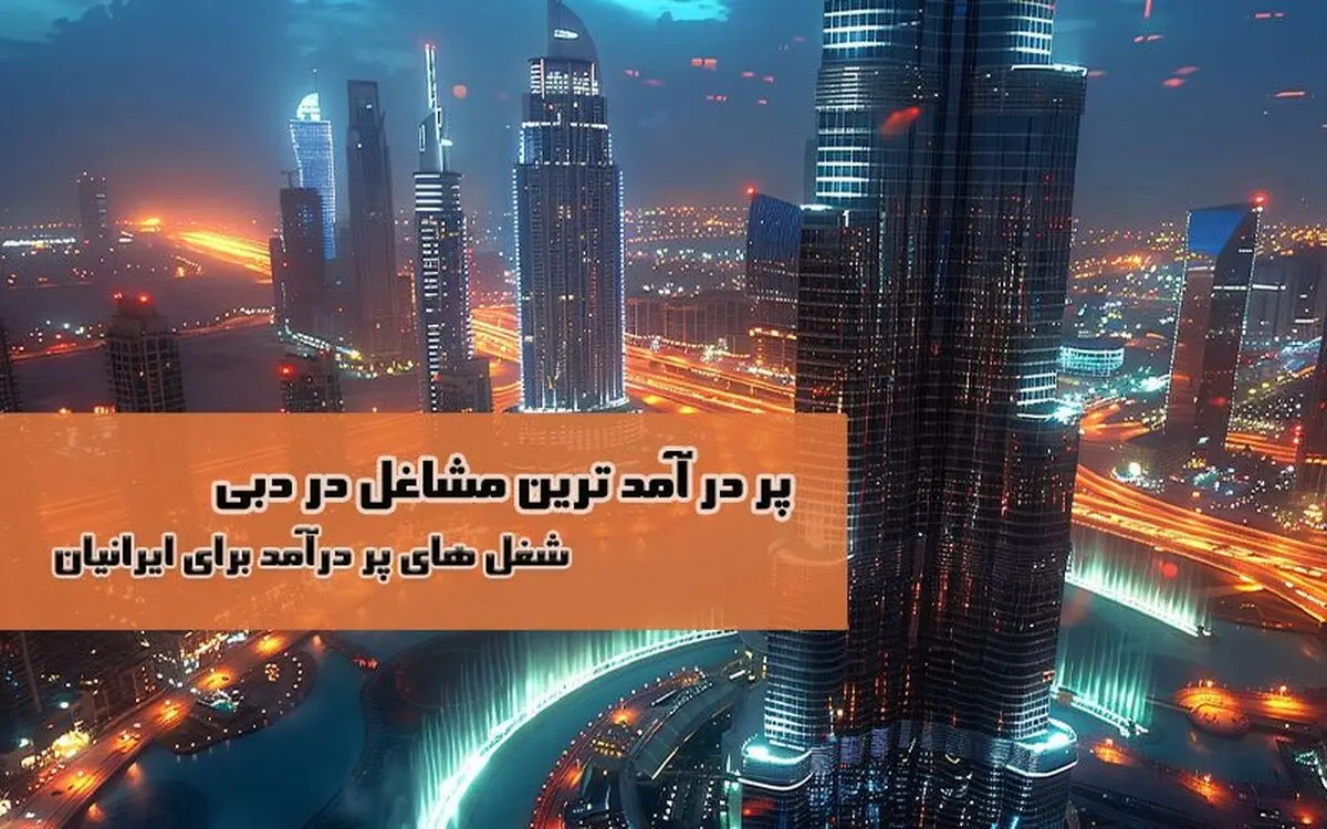 پر در آمدترین مشاغل در دبی | معرفی شغل های پردرآمد برای ایرانیان در دبی