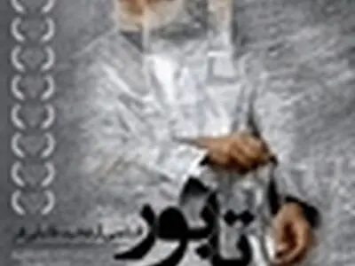 اکران «تابور» با استقبال تماشاگران ایرانی مواجه شد